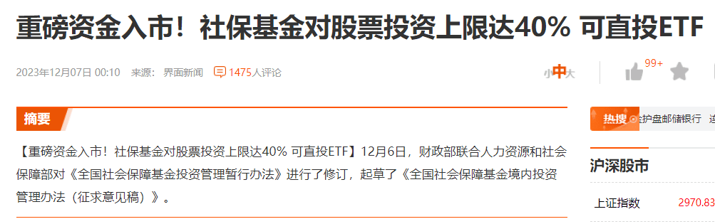 社保基金对股票投资上限调高至40%