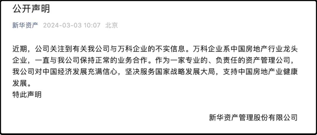 传闻万科欠新华资产100亿